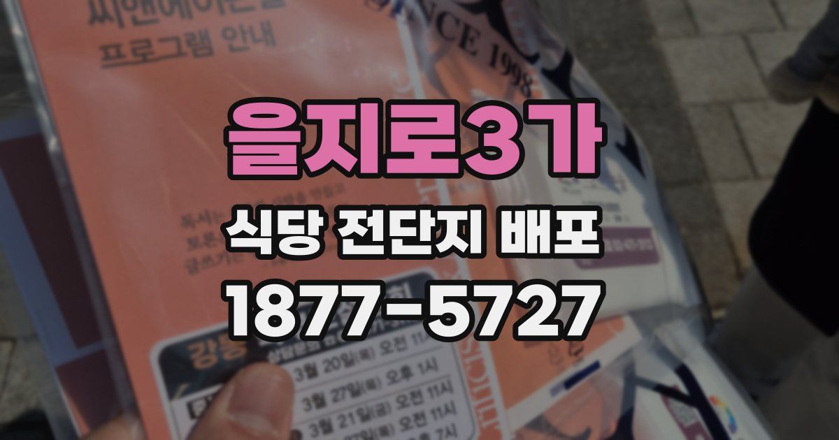 을지로3가 식당 전단지 배포