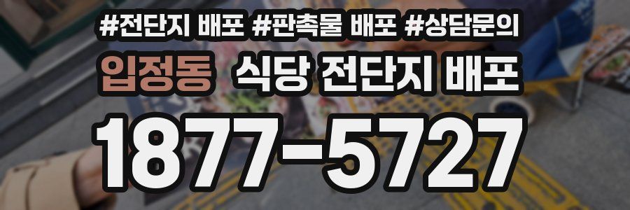 입정동 식당 전단지 배포