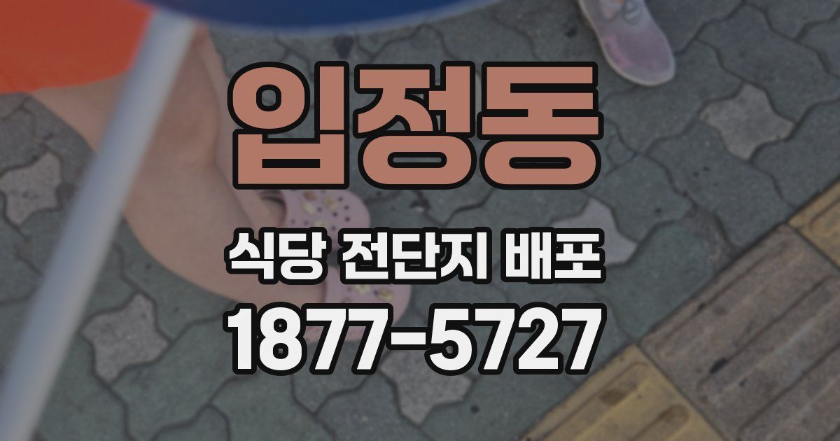 입정동 식당 전단지 배포