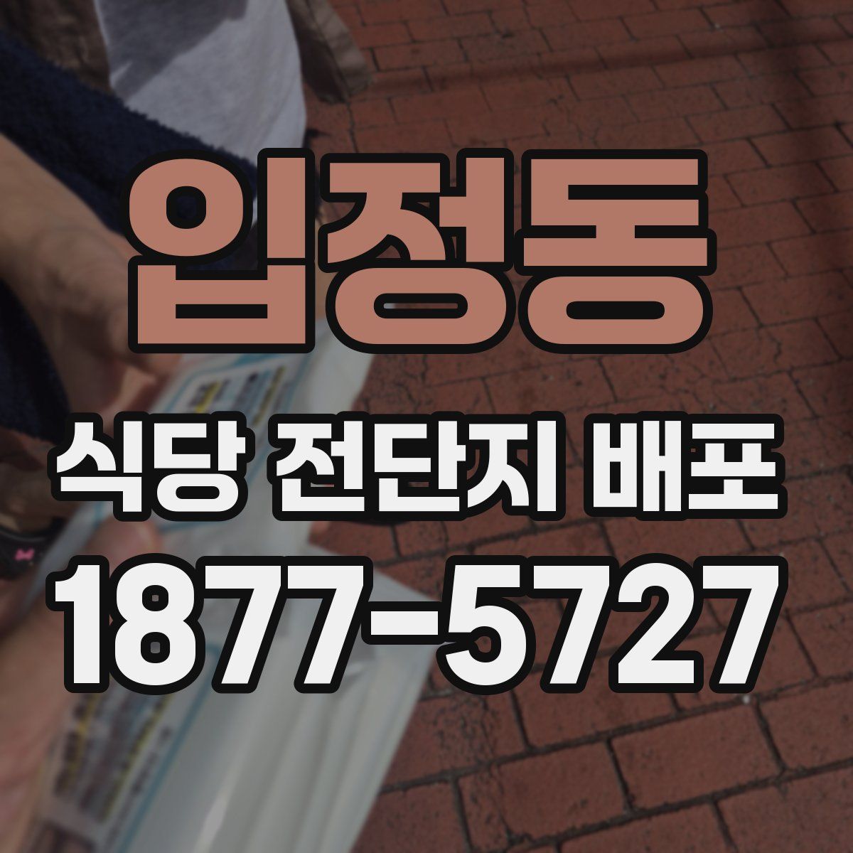 입정동 식당 전단지 배포
