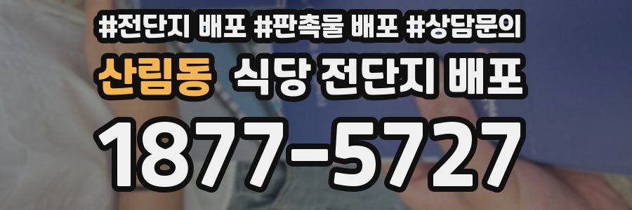 산림동 식당 전단지 배포