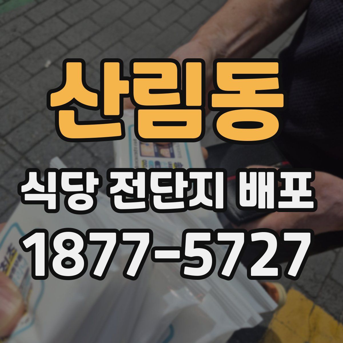 산림동 식당 전단지 배포