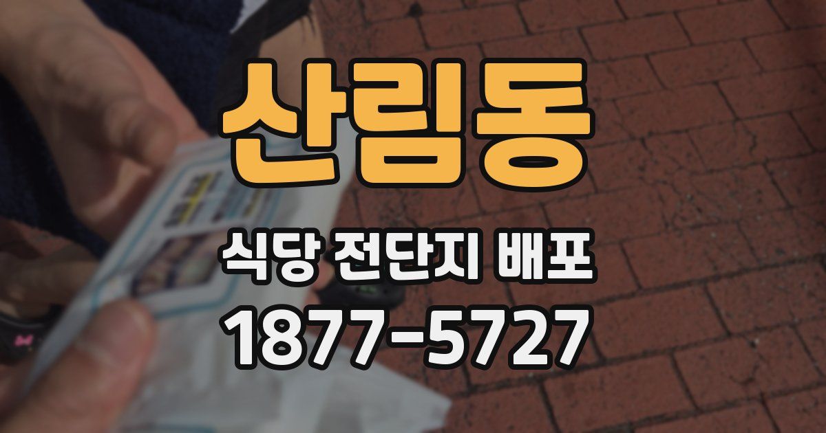 산림동 식당 전단지 배포