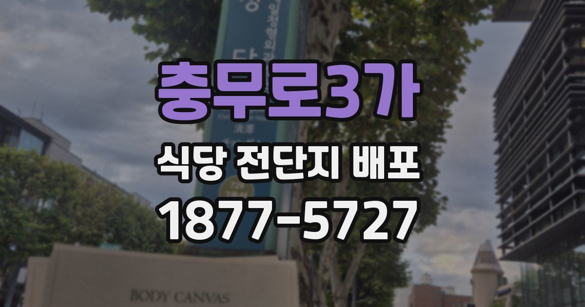 충무로3가 식당 전단지 배포
