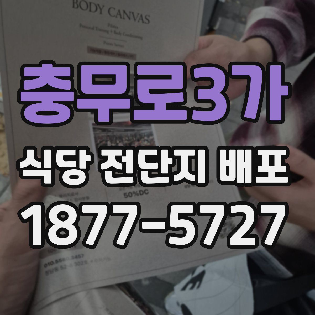 충무로3가 식당 전단지 배포