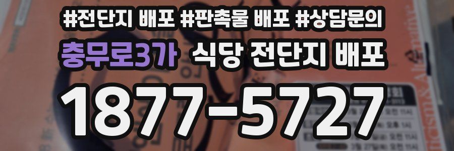 충무로3가 식당 전단지 배포