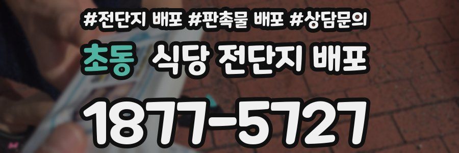 초동 식당 전단지 배포