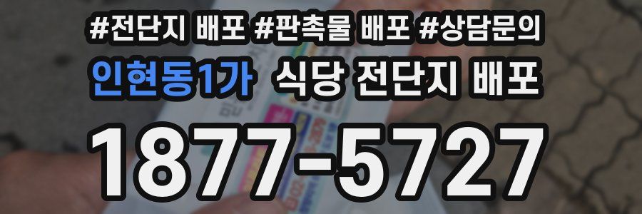 인현동1가 식당 전단지 배포