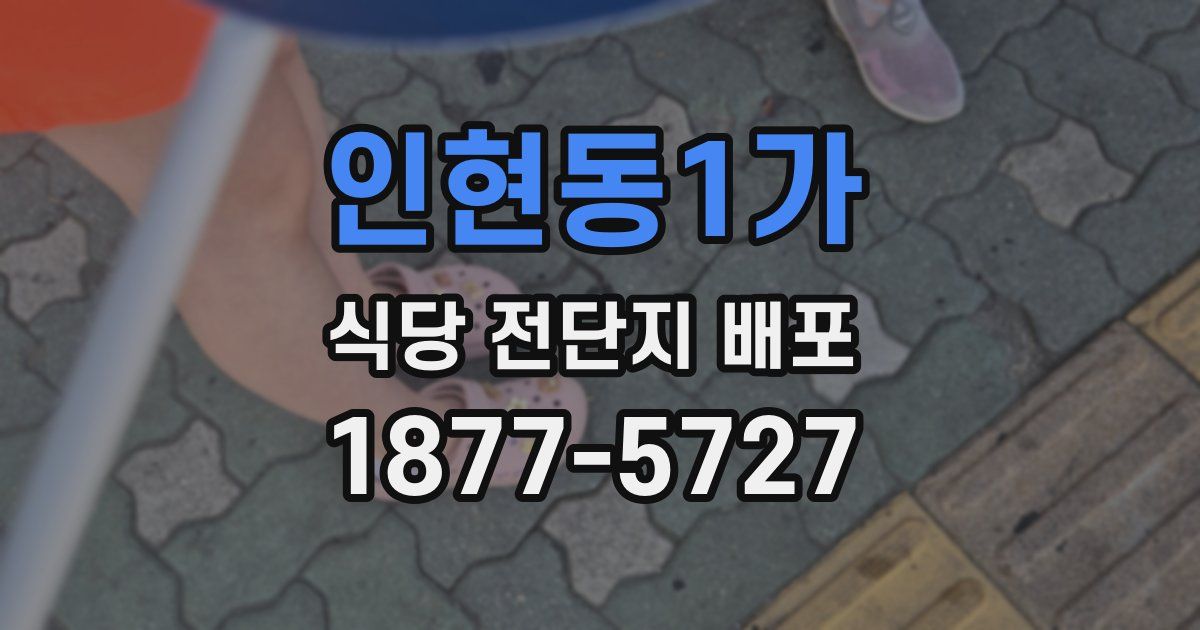 인현동1가 식당 전단지 배포
