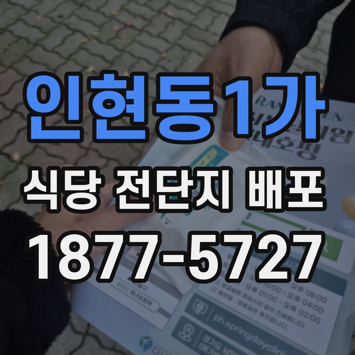 인현동1가 식당 전단지 배포