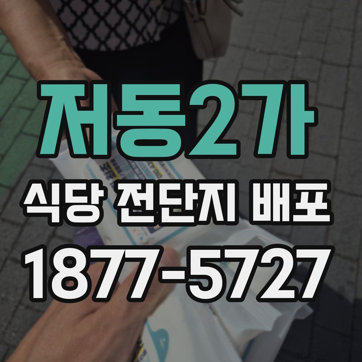저동2가 식당 전단지 배포