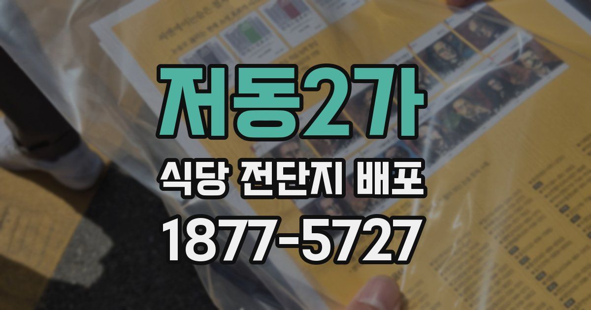 저동2가 식당 전단지 배포