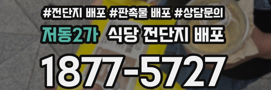 저동2가 식당 전단지 배포