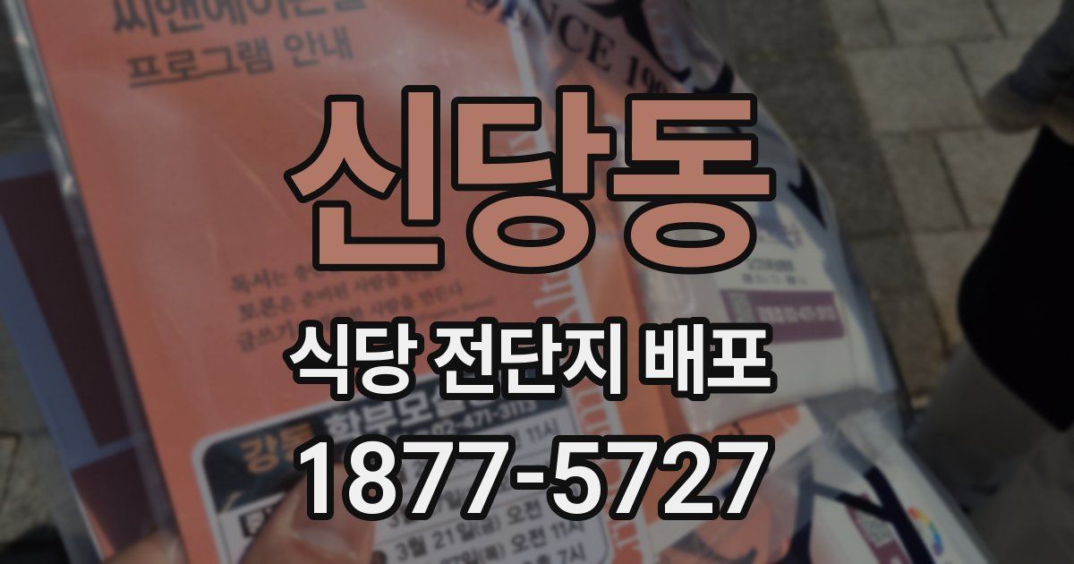 신당동 식당 전단지 배포