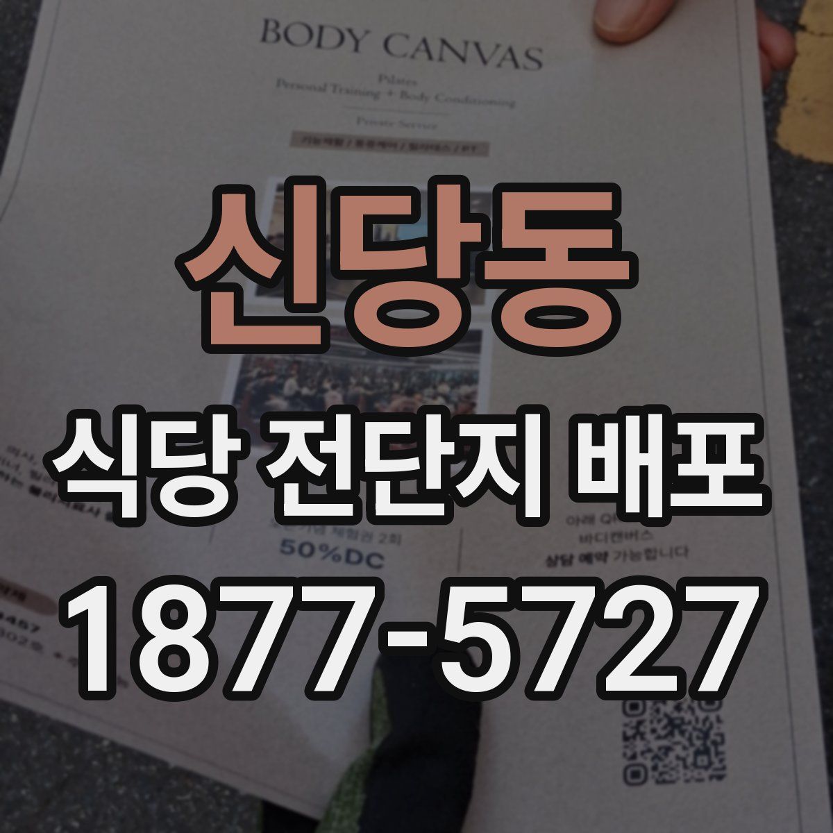 신당동 식당 전단지 배포