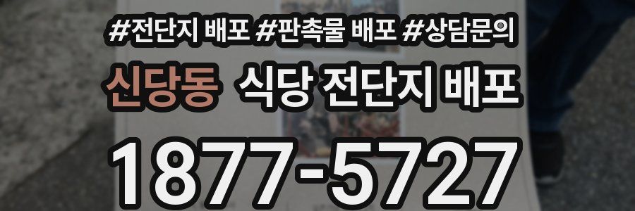신당동 식당 전단지 배포