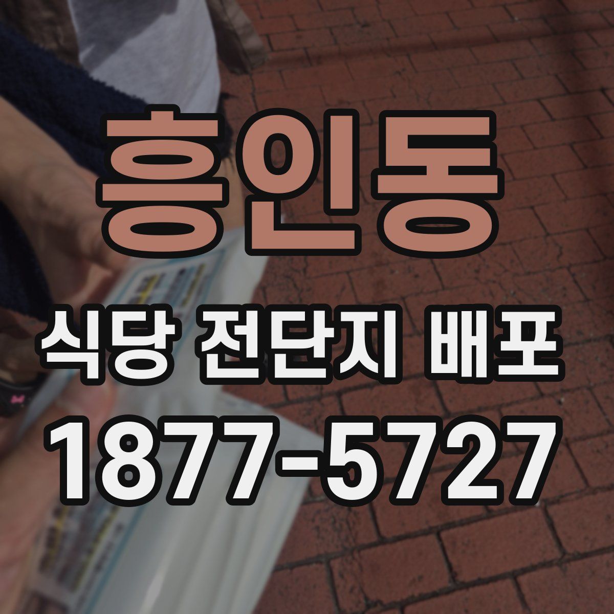 흥인동 식당 전단지 배포