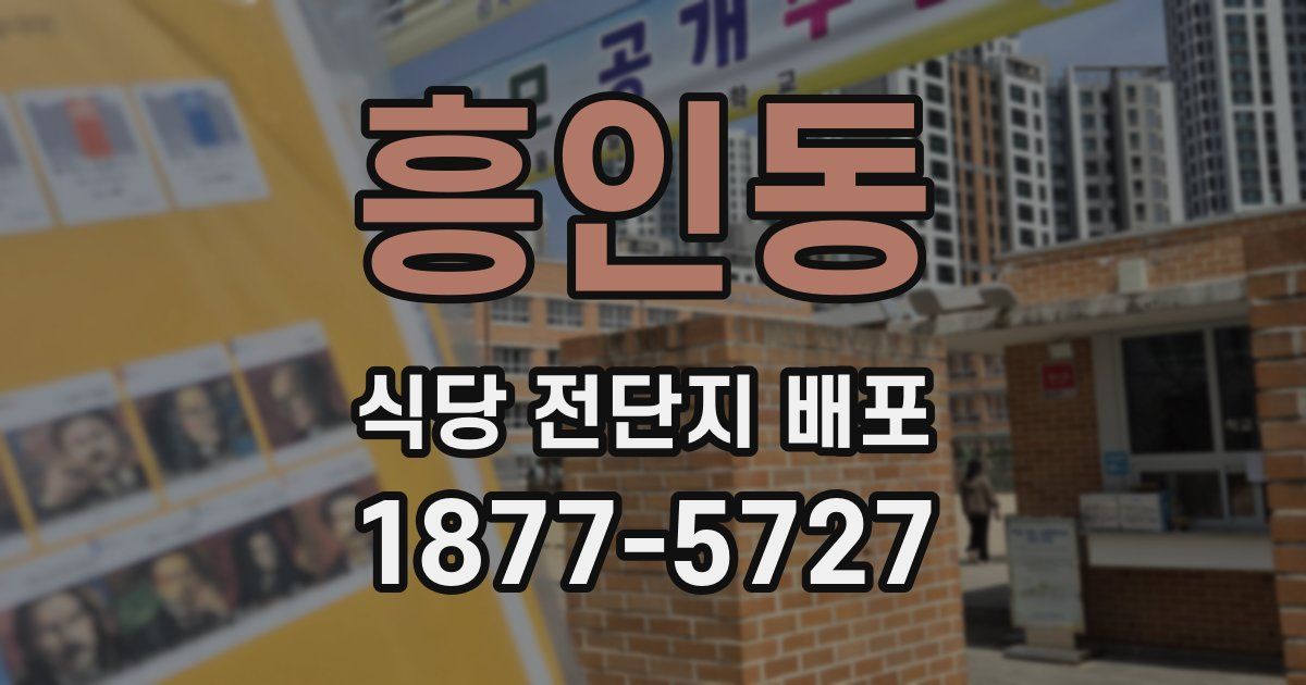 흥인동 식당 전단지 배포