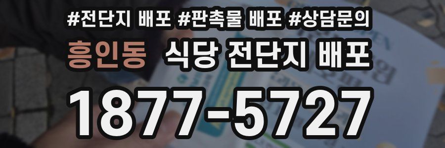 흥인동 식당 전단지 배포