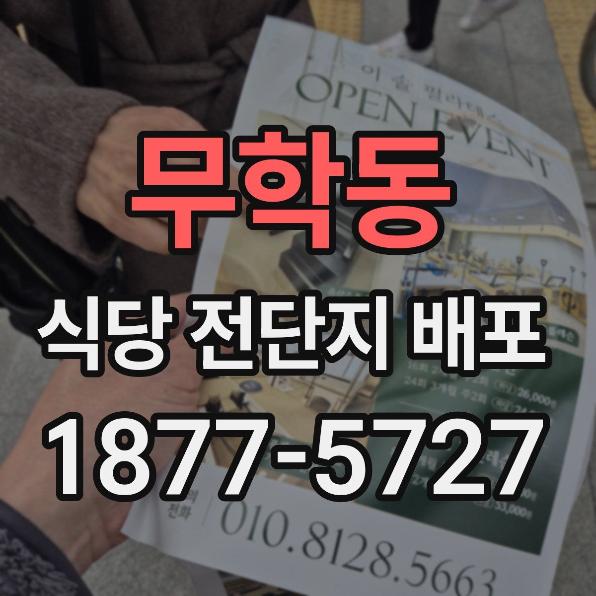 무학동 식당 전단지 배포
