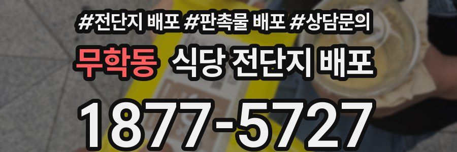 무학동 식당 전단지 배포