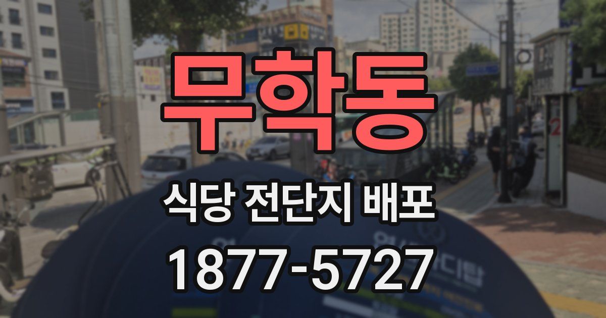 무학동 식당 전단지 배포