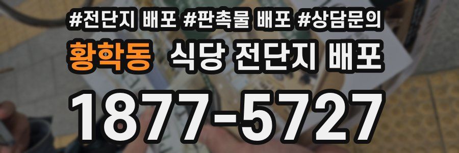 황학동 식당 전단지 배포