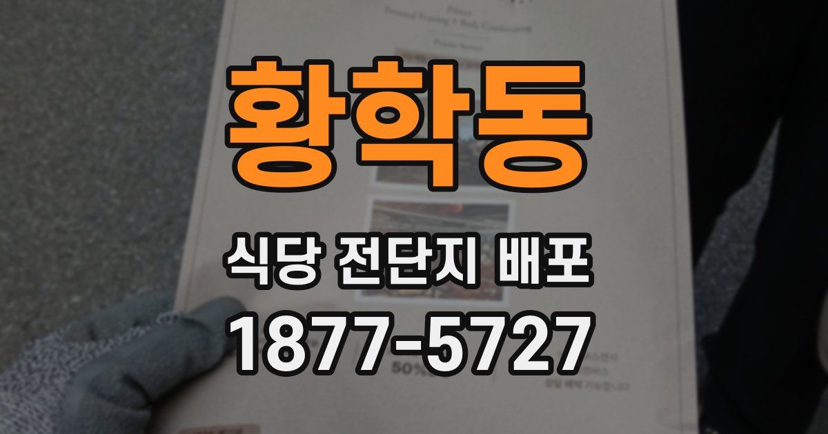 황학동 식당 전단지 배포