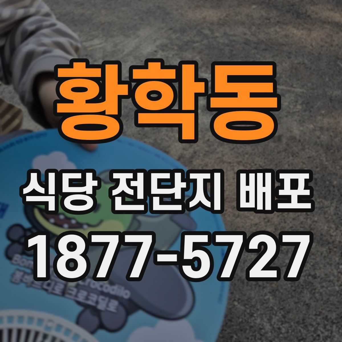 황학동 식당 전단지 배포
