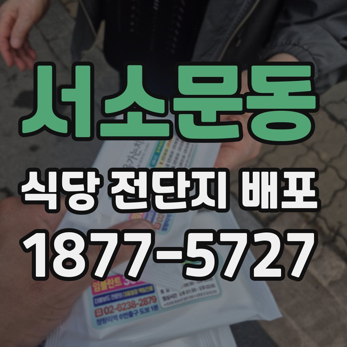 서소문동 식당 전단지 배포