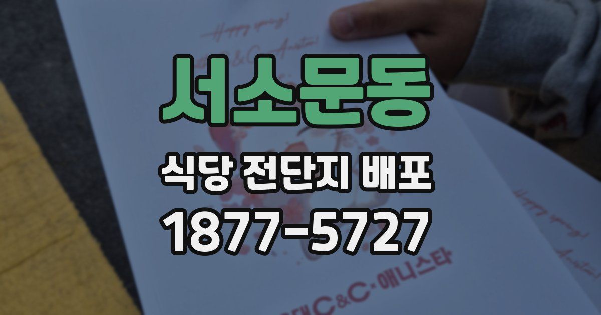 서소문동 식당 전단지 배포