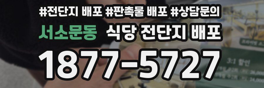 서소문동 식당 전단지 배포