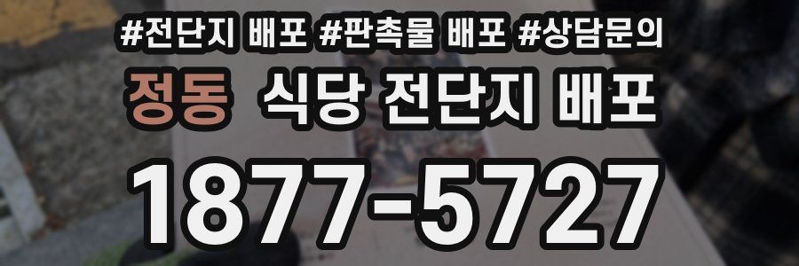 정동 식당 전단지 배포