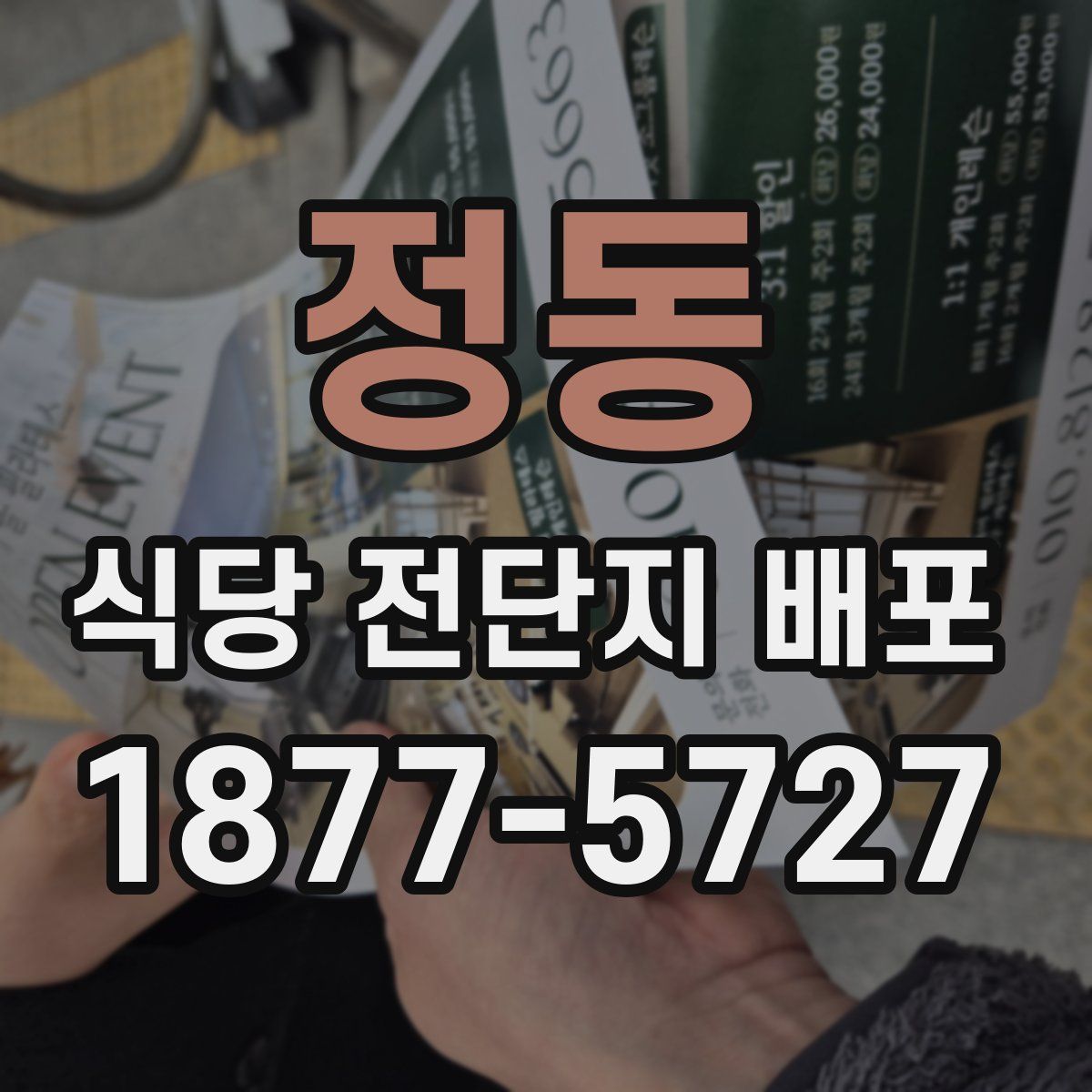 정동 식당 전단지 배포