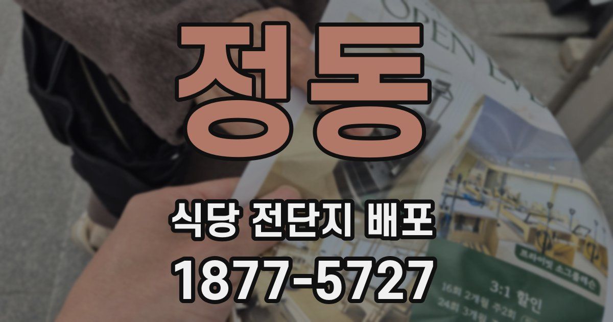 정동 식당 전단지 배포