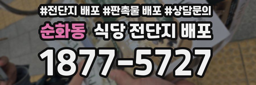 순화동 식당 전단지 배포