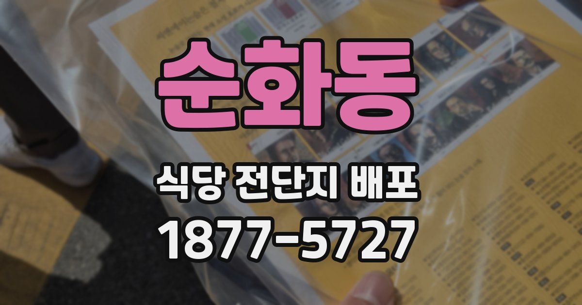순화동 식당 전단지 배포