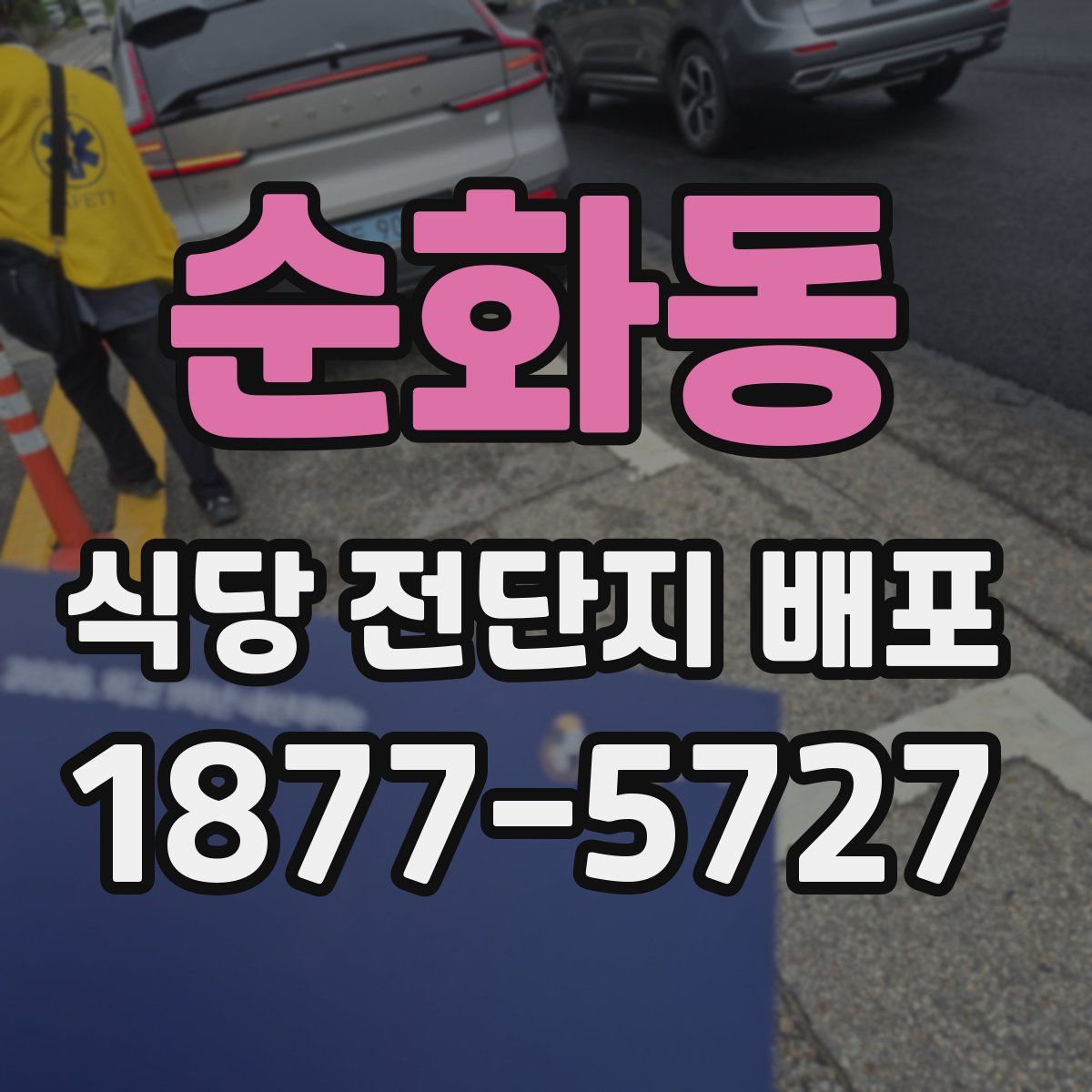 순화동 식당 전단지 배포