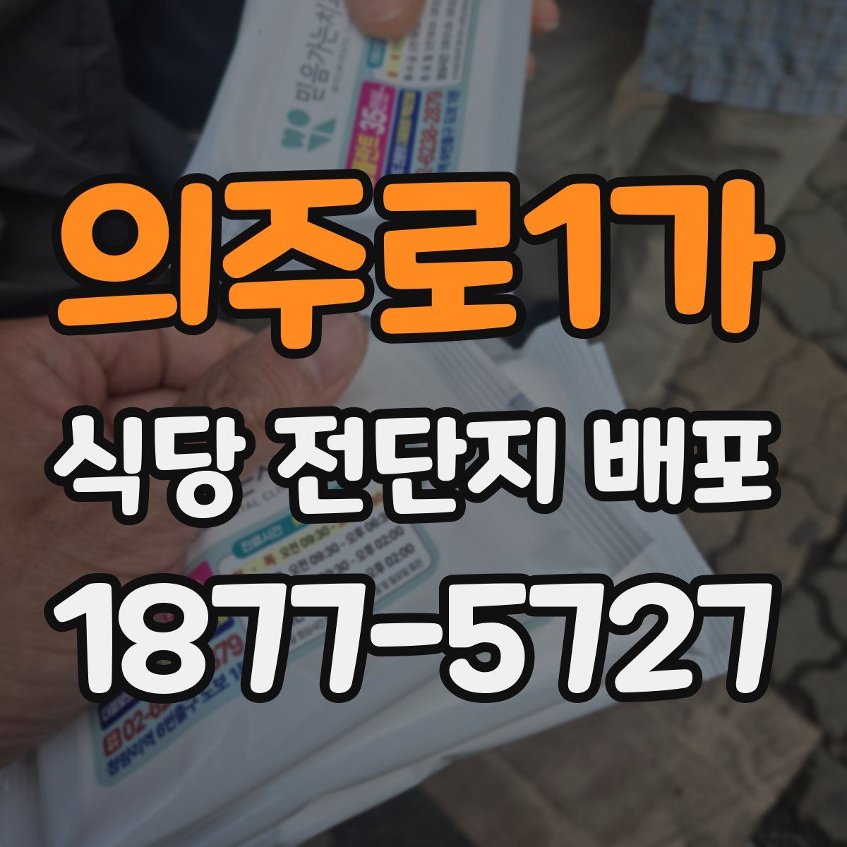 의주로1가 식당 전단지 배포