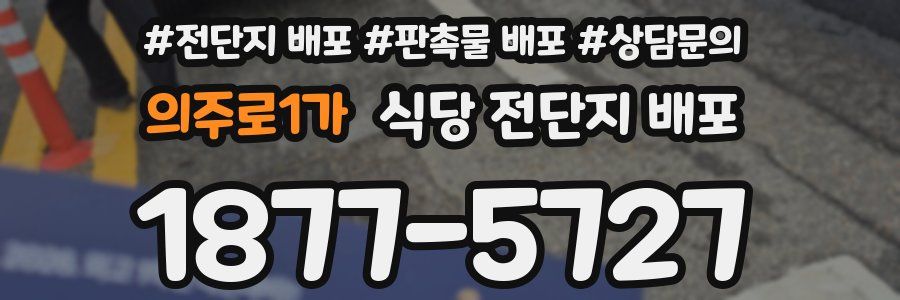 의주로1가 식당 전단지 배포