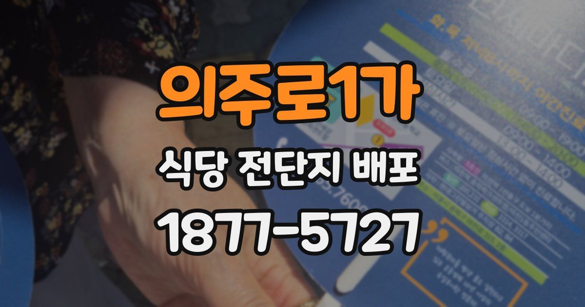 의주로1가 식당 전단지 배포