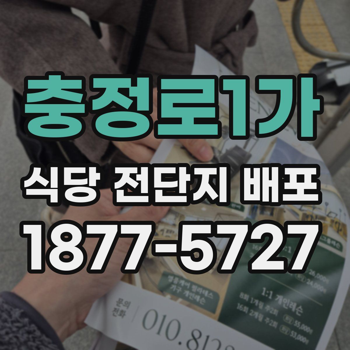 충정로1가 식당 전단지 배포