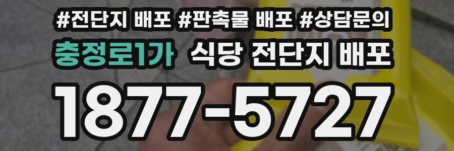 충정로1가 식당 전단지 배포