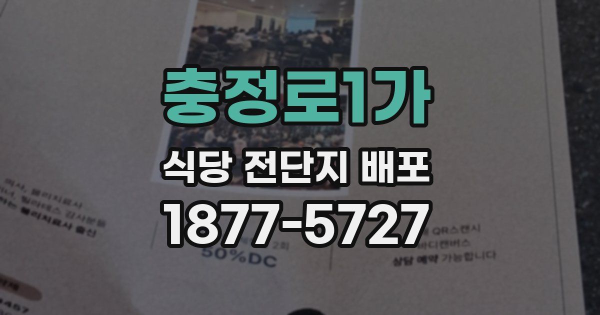 충정로1가 식당 전단지 배포