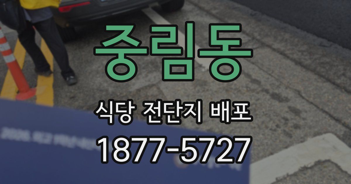 중림동 식당 전단지 배포