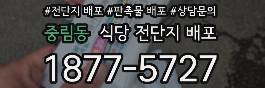 중림동 식당 전단지 배포
