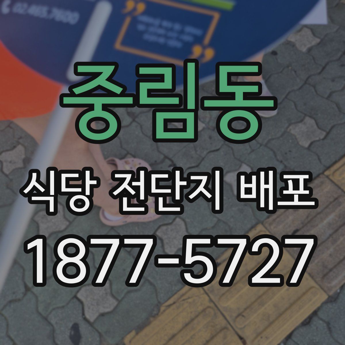 중림동 식당 전단지 배포