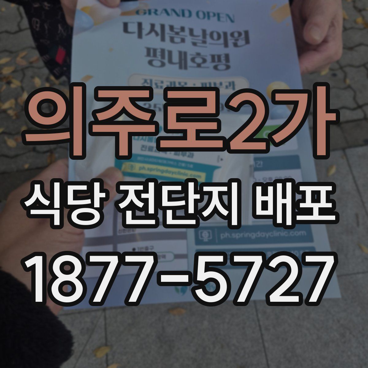 의주로2가 식당 전단지 배포