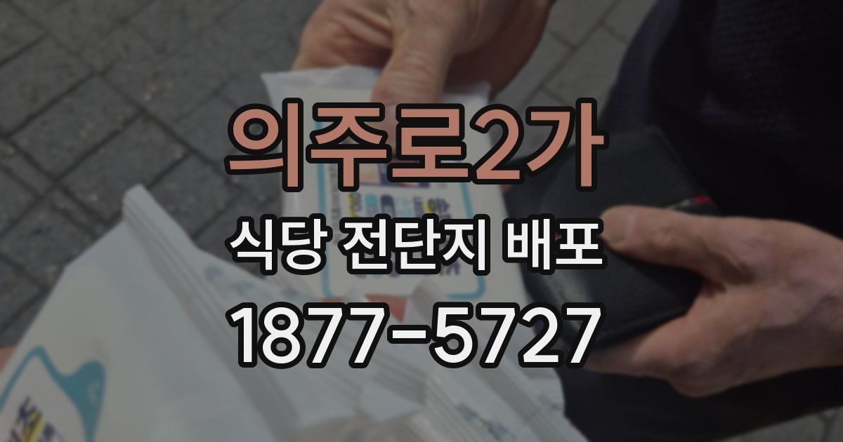 의주로2가 식당 전단지 배포