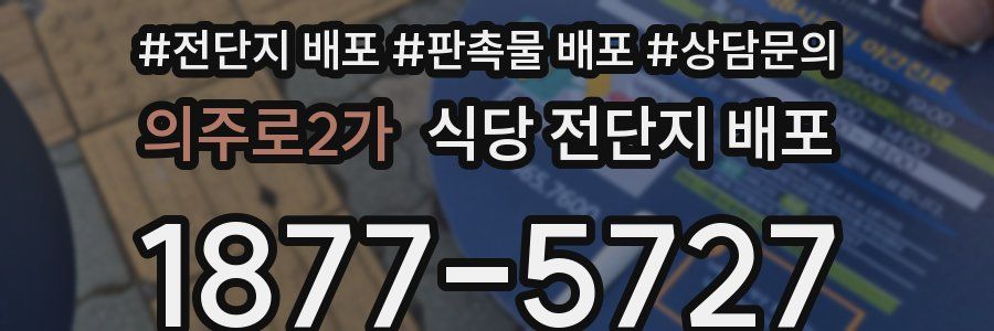 의주로2가 식당 전단지 배포